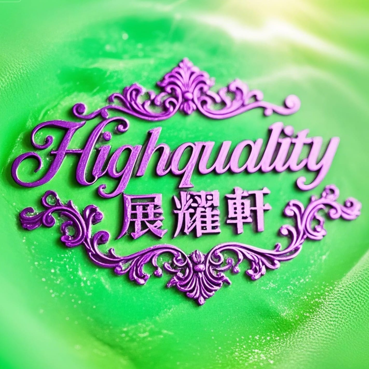 Highquality展耀軒